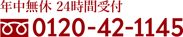 年中無休　24時間受付 0120-42-1145