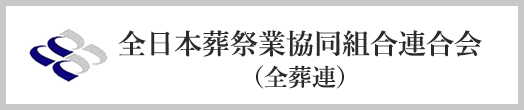 全日本葬祭業協同組合連合会（全葬連）