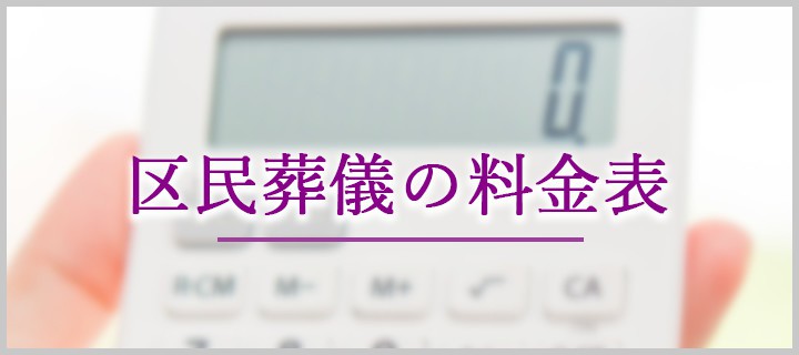 区民葬儀の料金表